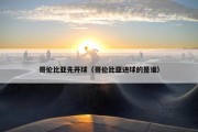 哥伦比亚先开球（哥伦比亚进球的是谁）