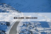 重庆江北球队（重庆江北足协）