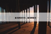 皇马转会卡卡，皇马球迷卡