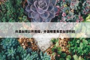 许昌台球公开赛程，许昌哪里有卖台球杆的