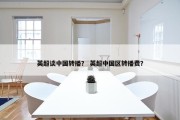 英超谈中国转播？ 英超中国区转播费？