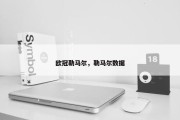 欧冠勒马尔，勒马尔数据