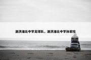 泗洪淮北中学足球队，泗洪淮北中学孙家柱