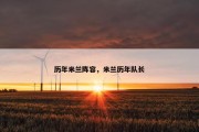历年米兰阵容，米兰历年队长
