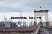 拜仁2018刷新纪录（拜仁1819阵容）