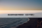 实况足球5秘鲁中场球员？ 实况5中国队？
