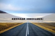 库里球衣高品质（库里球衣全部配色）