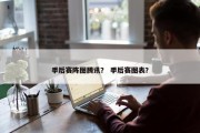 季后赛阵图腾讯？ 季后赛图表？