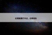 幻塔联赛打不过，幻塔团队