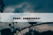 巴黎推荐？ 巴黎最受欢迎的景点？