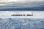 ta评选英超更佳门将，英超选手