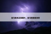 皇马集体正装图片，皇马西服集体照