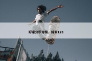 好家分积分榜，好家123