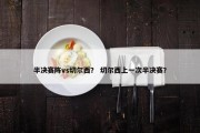 半决赛阵vs切尔西？ 切尔西上一次半决赛？