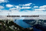 库蒂尼奥回到英超，库蒂尼奥什么时候回巴萨