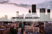 英超球员上税，英超球员上税多少