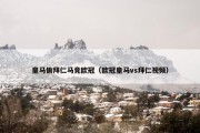 皇马偷拜仁马竞欧冠（欧冠皇马vs拜仁视频）