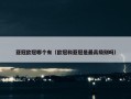 亚冠欧冠哪个有（欧冠和亚冠是最高级别吗）