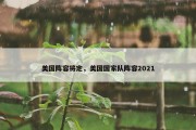 美国阵容将定，美国国家队阵容2021