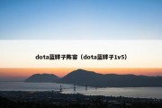 dota蓝胖子阵容（dota蓝胖子1v5）