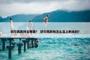 切尔西凯特去哪里？ 切尔西凯帕怎么当上教练的？