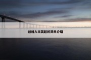 创维入主英超的简单介绍