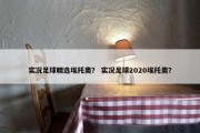 实况足球精选埃托奥？ 实况足球2020埃托奥？