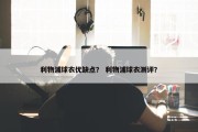 利物浦球衣优缺点？ 利物浦球衣测评？