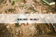克拜仁球队？ 拜仁拜仁？