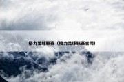 格力足球联赛（格力足球联赛官网）