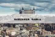 张庆鹏远射季后赛，张庆鹏队友