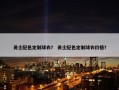 勇士配色定制球衣？ 勇士配色定制球衣价格？