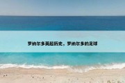 罗纳尔多英超历史，罗纳尔多的足球