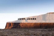 ai论文析，ai论文英文