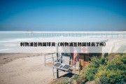利物浦签韩国球员（利物浦签韩国球员了吗）