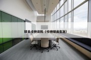 球员卡特资料（卡特球员生涯）