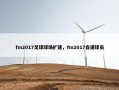 fm2017足球球场扩建，fm2017自建球员