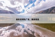 美食足球队广东，美食球员