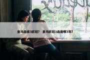 皇马连续3欧冠？ 皇马欧冠3连是哪3年？