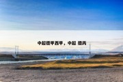 中超德甲西甲，中超 德丙