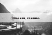 篮网首败季后赛，篮网季后赛首胜