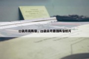 口袋月亮阵容，口袋日月最强阵容照片