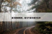 皇马新援报到，皇马今夏引援大名单