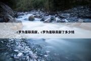 c罗为曼联贡献，c罗为曼联贡献了多少钱