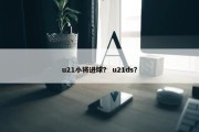 u21小将进球？ u21ds？