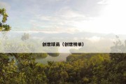 创世球员（创世榜单）