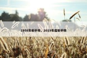 1958年射手榜，2019年度射手榜