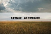 西甲赛程决赛？ 西甲决赛时间2019？