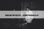英国熊猫中餐中超外卖？ 熊猫餐厅用英语怎么说？