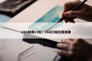 CBA联赛23轮，cba23轮比赛结果
